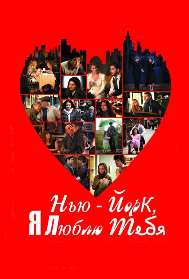 Фильм Нью-Йорк, я люблю тебя (2008) смотреть онлайн бесплатно