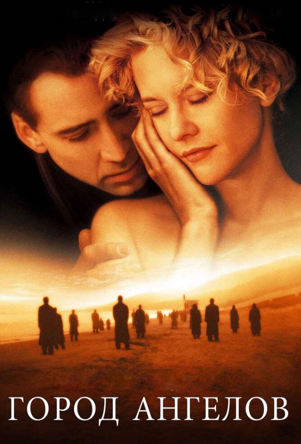 Фильм Город ангелов (1998) смотреть онлайн в хорошем качестве