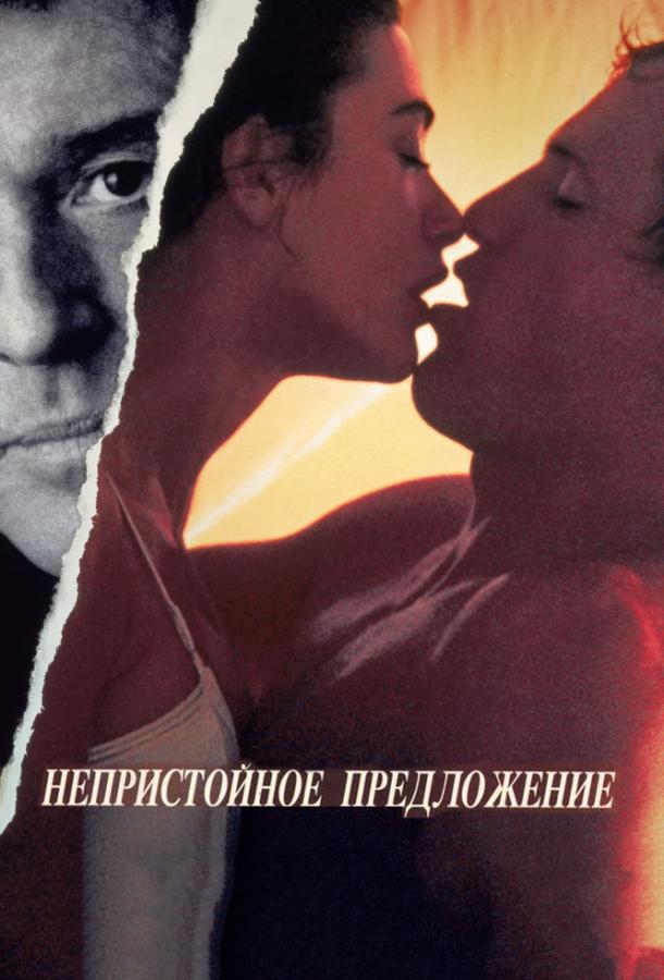 Фильм Непристойное предложение 1993 смотреть онлайн с Деми Мур и Робертом Редфордом