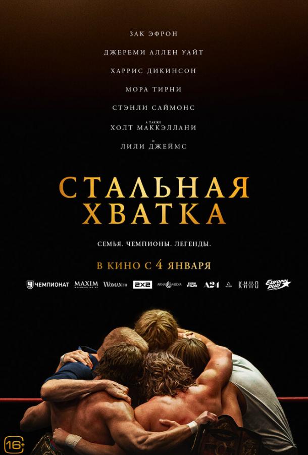 Фильм Стальная хватка 2023 смотреть онлайн с Холтом Маккэллани и Джереми Алленом Уайтом