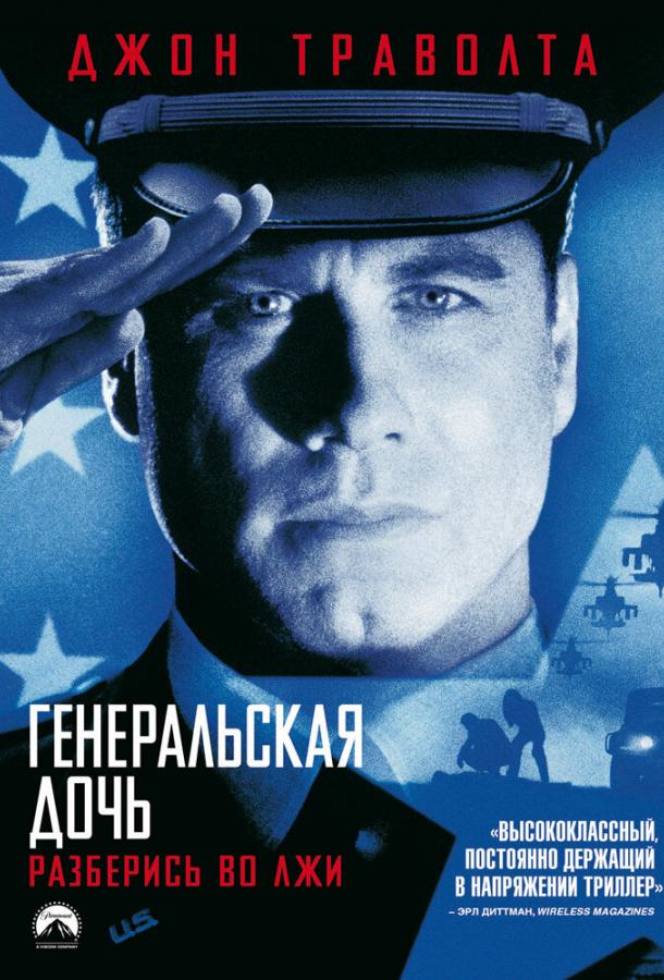 Генеральская дочь 1999 Смотреть Онлайн Бесплатно в Хорошем Качестве