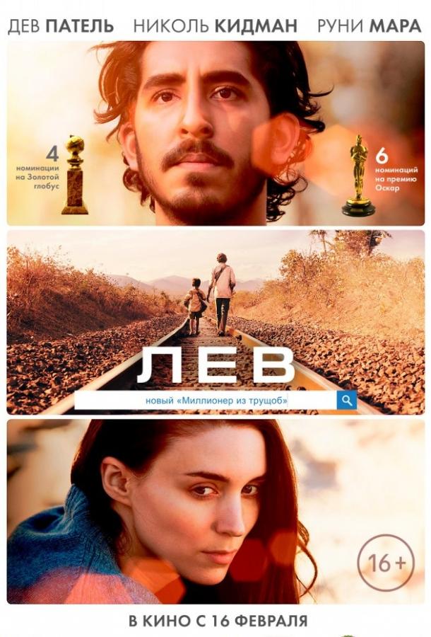 Фильм Лев (2016) смотреть онлайн